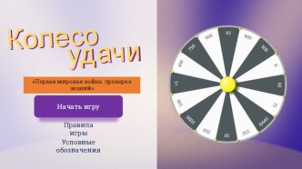 Интеллектуальная игра Колесо удачи. Первая мировая война: проверка знаний