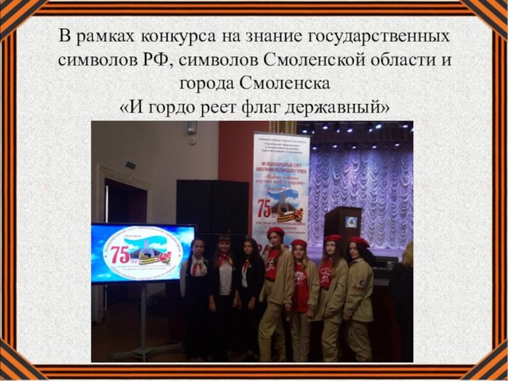 В рамках конкурса на знание государственных символов РФ, символов Смоленской области