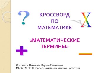 Интерактивный кроссворд Математические термины