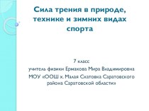 Сила трения в природе, технике и зимних видах спорта