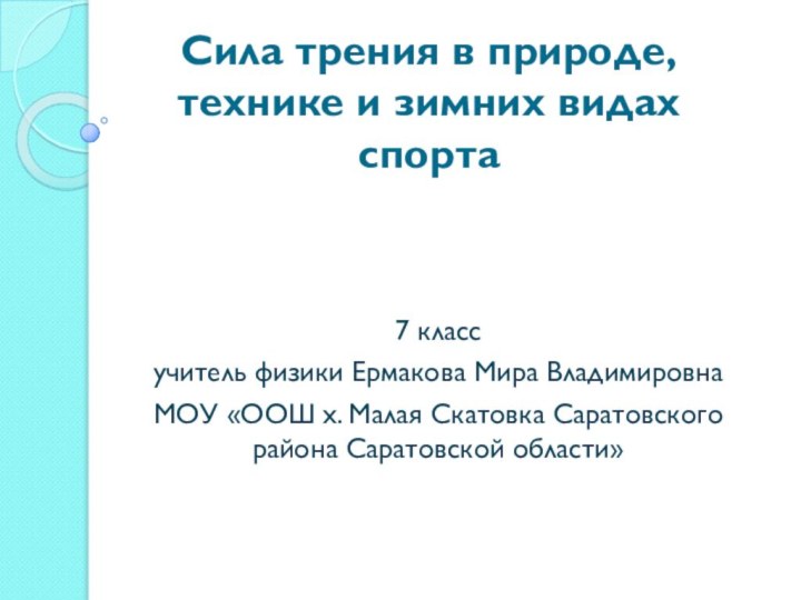 Сила трения в природе, технике и зимних видах спорта7 класс учитель физики