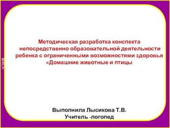 Материал для конспекта по теме Домашние животные и птицы