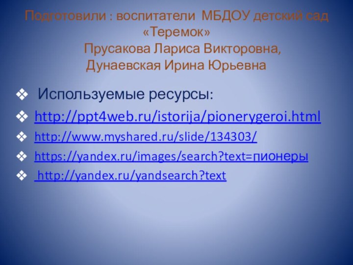 Подготовили : воспитатели МБДОУ детский сад «Теремок»    Прусакова Лариса