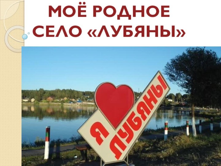 МОЁ РОДНОЕ СЕЛО «ЛУБЯНЫ»