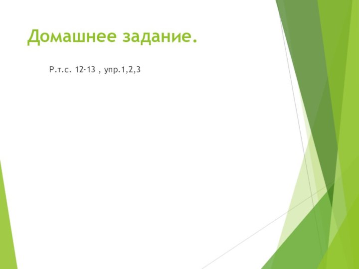 Домашнее задание.      Р.т.с. 12-13 , упр.1,2,3