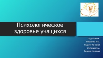 Презентация Психологическое здоровье детей, как цель и критерий успешности работы ОУ