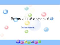 Презентация по внеурочной деятельности Витаминный алфавит