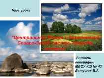 Центральная Россия и Европейский Северо-Запад: состав, природа, история