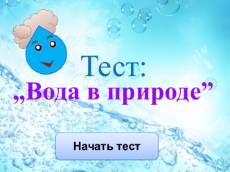 Презентация. Тест по окружающему миру на тему Вода в природе