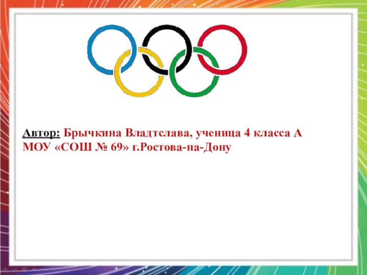 Автор: Брычкина Владтслава, ученица 4 класса А МОУ «СОШ № 69» г.Ростова-на-Дону