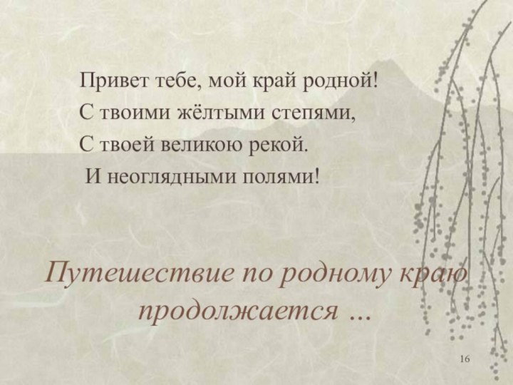 Путешествие по родному краю продолжается …    Привет тебе, мой