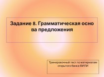 Презентация Тренировочный тест. Задание 8.