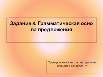 Презентация Тренировочный тест. Задание 8.