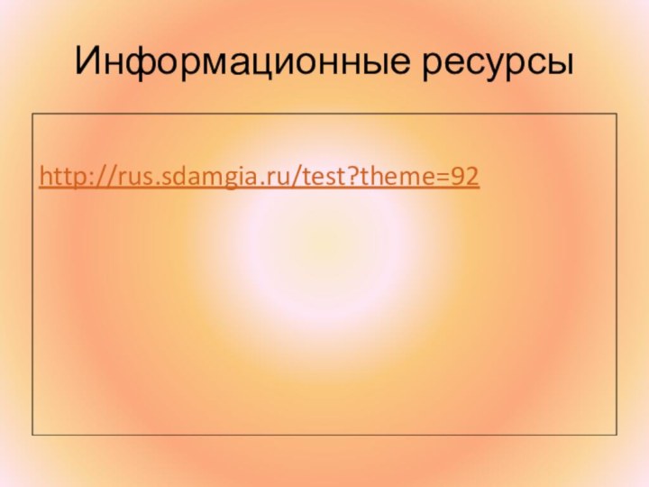 Информационные ресурсыhttp://rus.sdamgia.ru/test?theme=92