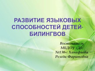 Развитие языковых способностей детей - билингвов