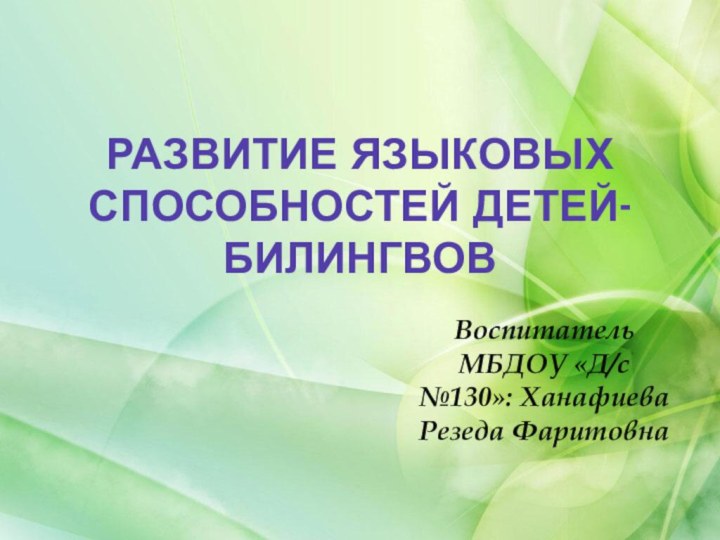 Развитие языковых способностей детей-билингвовВоспитатель МБДОУ «Д/с №130»: Ханафиева Резеда Фаритовна