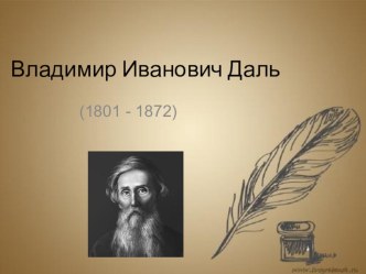 Презентация для классного руководителя В.Даль