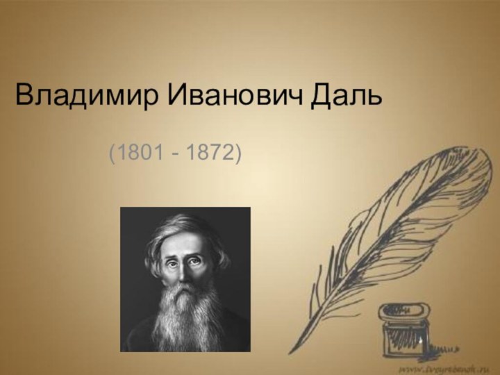 Владимир Иванович Даль(1801 - 1872)