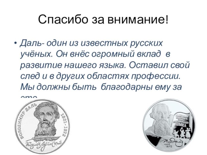 Спасибо за внимание!Даль- один из известных русских учёных. Он внёс огромный вклад