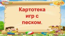 Картотека игр с песком