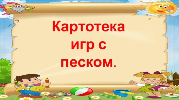 Картотека игр с песком.