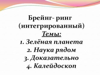 Презентация по обществознанию Брейн-ринг