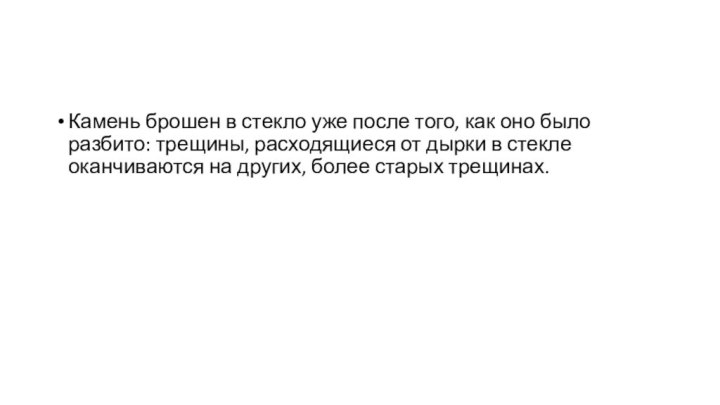 Камень брошен в стекло уже после того, как оно было разбито: трещины,