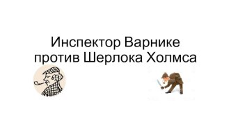 Презентация игры Инспектор Варнике против Шерлока Холмса