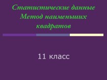 Презентация Статистические данные. Метод наименьших квадратов