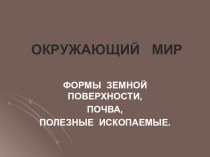 Презентация по окружающему миру Формы земной поверхности