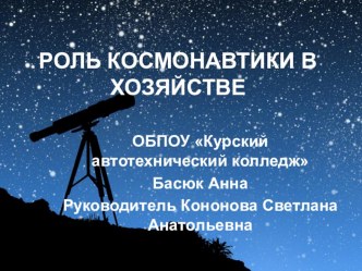 Презентация внеклассного мероприятия, посвященного дню космонавтики