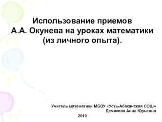 Презентация выступления Использование приемов А.А. Окунева на уроках математики (из личного опыта)