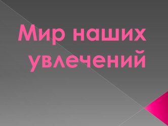 Материалы к классному часу Наши увлечения