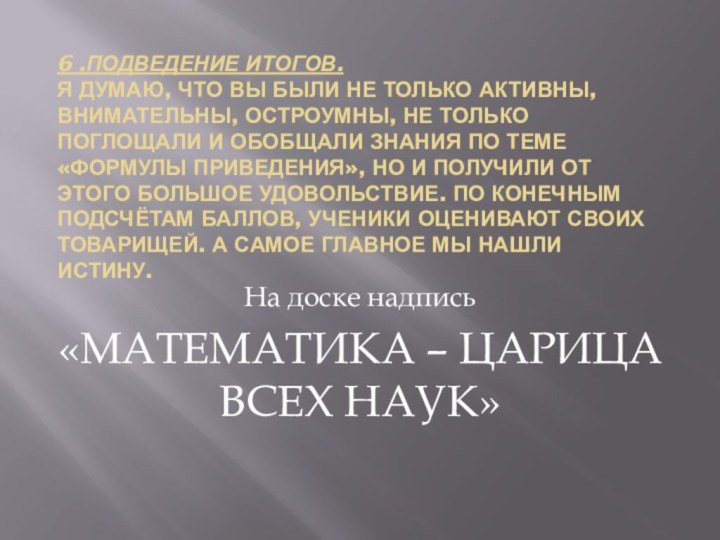 6 .Подведение итогов. Я думаю, что вы были не только активны, внимательны,