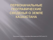 Презентация  Первоначальные сведения о земле Казахстана