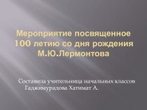 Проектная работа ко дню 100 летия М.Ю.Лермонтова