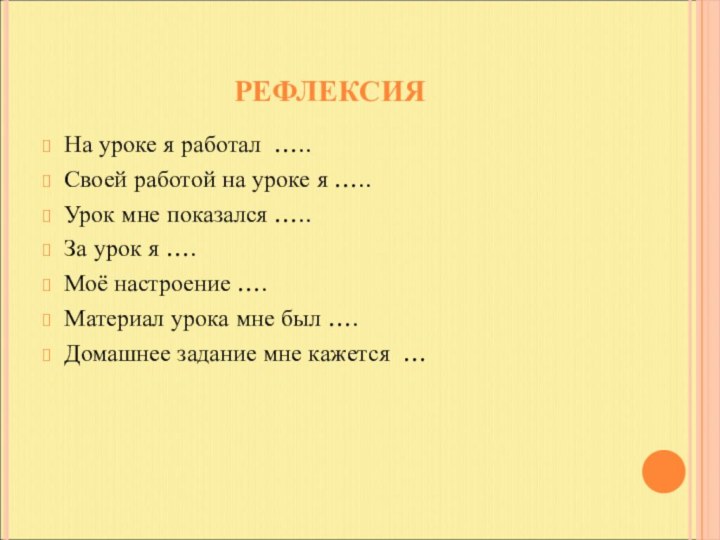 РЕФЛЕКСИЯНа уроке я работал …..Своей работой на уроке я ….. Урок мне