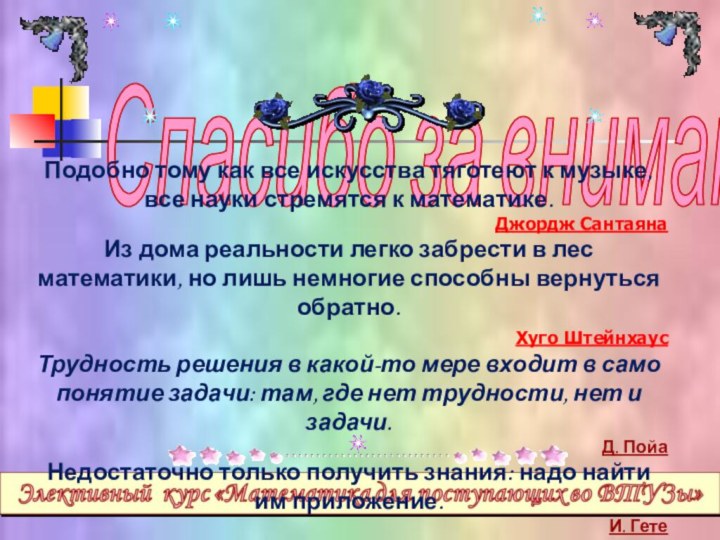 Спасибо за внимание! Подобно тому как все искусства тяготеют к музыке, все