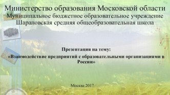 Взаимодействие предприятия и учебных организаций 11 класс ( экономика)