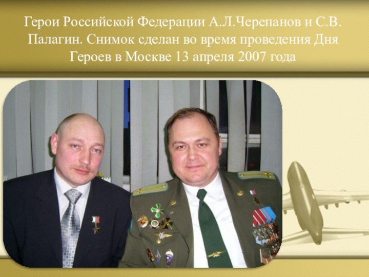 Герои Российской Федерации А.Л.Черепанов и С.В.Палагин. Снимок сделан во время проведения Дня