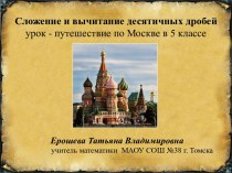 Урок - путешествие по Москве Сложение и вычитание десятичных дробей(математика 5 класс)