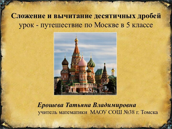 Сложение и вычитание десятичных дробейурок - путешествие по Москве в 5 классе