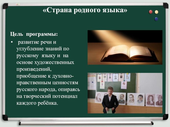 «Страна родного языка» Цель программы: развитие речи и углубление знаний по русскому