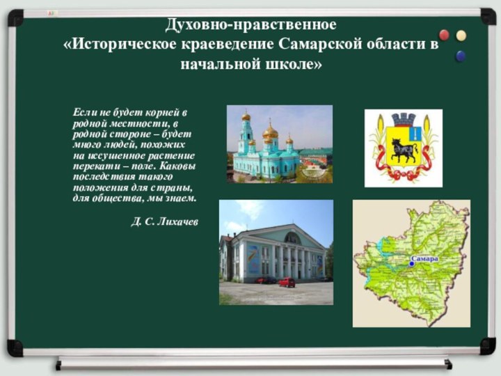 Духовно-нравственное «Историческое краеведение Самарской области в начальной школе»