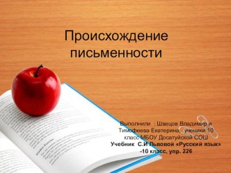 Презентация по русскому языку Происхождение письменности, выполненная Тимофеевой Екатериной и Швецовым Владимиром,учащимися 10 класса10 класс