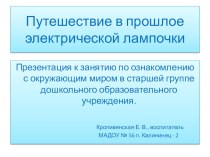 Презентация к занятию Путешествие в прошлое электрической лампочки (старшая группа ДОО)