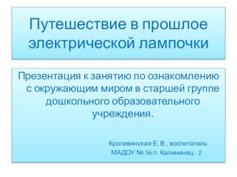 Презентация к занятию Путешествие в прошлое электрической лампочки (старшая группа ДОО)