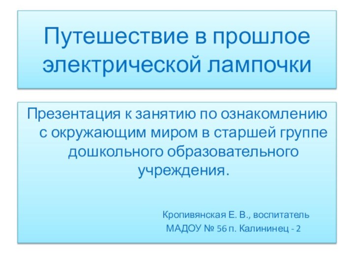 Путешествие в прошлое электрической лампочкиПрезентация к занятию по ознакомлению с окружающим миром