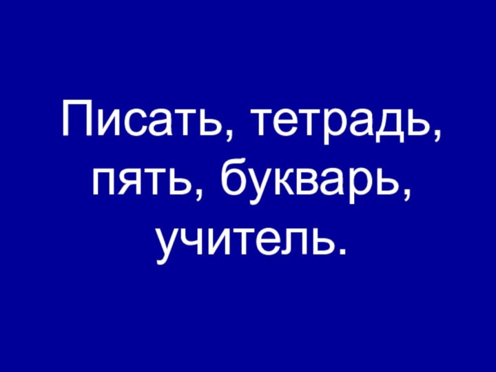 Писать, тетрадь, пять, букварь, учитель.