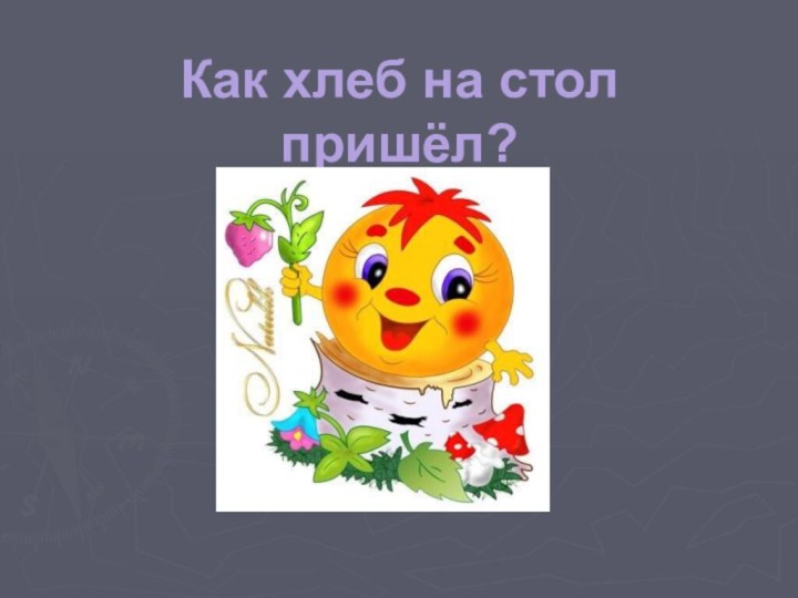 Как хлеб на стол пришёл?